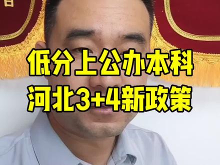 2026年河北3+4最大利好变化,新增两所公办二本院校!
保定学院、邢台学院正式加入3+4贯通培养,四个热门高薪专业,毕业拿全日制统招本科文凭#河北3+4 #河北职教升学 #保定学院 #邢台学院 #中职升本科
