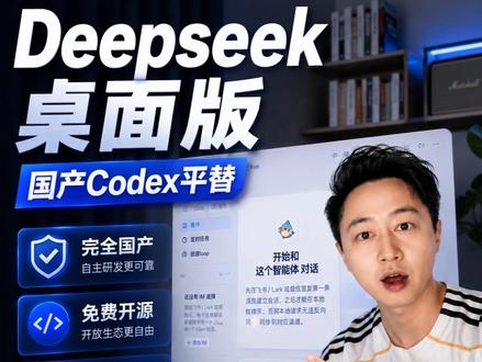 codex用不了,那就用Deepseek桌面版 还没用上Codex的朋友,赶快来看看这个Deepseek GUI工具,在一个Agent里搞定文字、图片、音乐、视频。#我在抖音聊科技 #创作者扶持计划 #ai学习 #vibecoding #codex