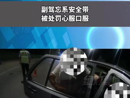 副驾忘系安全带,被处罚心服口服