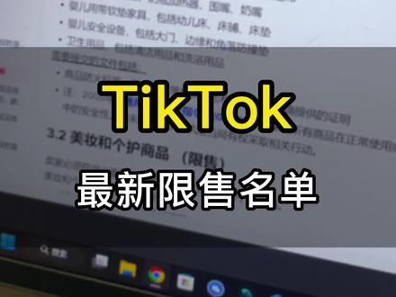 收到很多私信说跨境小店类目被限制了,那今天给大家更一期TK最近的限售名单。#tiktok小八 #跨境电商 #tiktok跨境电商