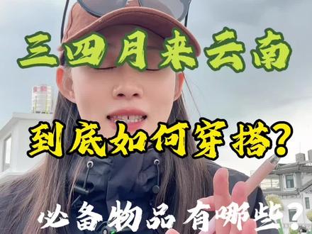 云南穿搭 三四月来云南穿什么?温度怎么样?必备物品有哪些?#云南旅游攻略 #云南#大理#丽江