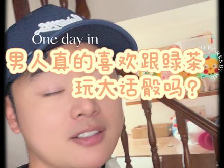 我当场都碎了…#绿茶#喝酒#大话骰#一本正经飚方言#沙雕老公