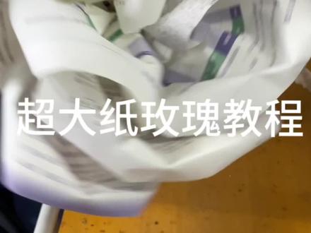 超大玫瑰花教程来了#超大玫瑰花 @DOU+小助手