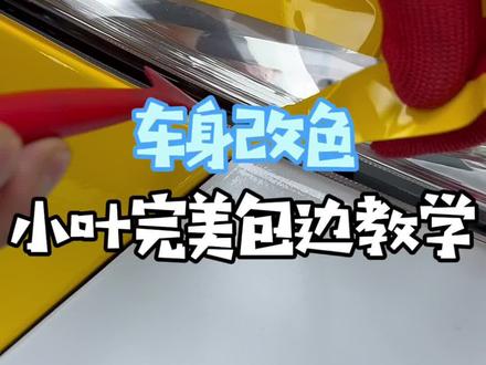 改色膜-完美包角教学#隐形车衣培训教学 #汽车美容培训 #汽车改色贴膜培训 #太阳膜培训