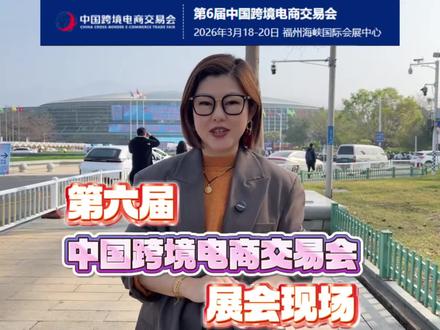 #跨境电商 #跨交会 #2026福州跨交会 #天帆国际 #展会
第六届中国跨境电商交易会今日于福州海峡国际会展中心隆重拉开帷幕。汇聚全球客商与源头好货,我们带您沉浸式逛展,一起聆听参展商的参展感悟,解锁2026跨境新机遇。
@Topfan资讯站+ @汕头市会议展览业协会 @Crystal看世界+