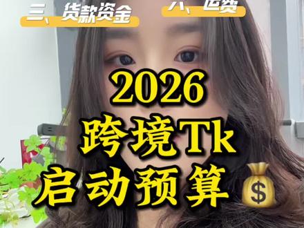 2026做跨境Tk准备多少合适? #跨境 #跨境电商 #tiktok #tk