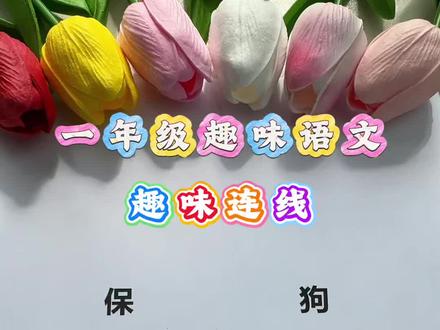 趣味汉字连线练习,你也来试试吧❤️#一年级 #小学语文 #趣味识字#每天学习一点点 #趣味汉字小游戏 ❤️❤️❤️