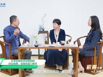 太平岁有余庆终身寿险为什么会推出“月交”方式?对消费者又有什么意义?看三位保险专家为您解答~