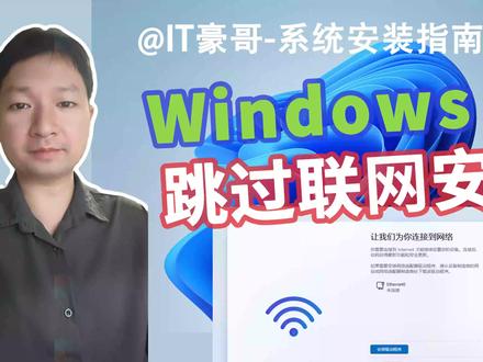 教程 | 2025年,Win11不联网安装方法! (支持25H2、本地账户安装、跳过联网和微软账户要求)【系统安装指南 21期】
⏩ IT豪哥教你学电脑!Win11多个版本在全新安装系统时,要求联网才能继续安装。本期分享两种不联网安装方法,第一种新方法,支持包括25H2在内的Win11各版本(start ms-cxh:localonly),第二种旧方法,支持24H2及以下Win11版本(oobe\bypassnro)。根据需要选择方法,即可全程不联网,跳过微软账户要求,使用本地账户安装系统。
✅ 从【IT豪哥-电脑教程网】下载Win11映像:网页搜索“IT豪哥-电脑教程网”,进入“原版系统下载”栏目,再进入Win11映像下载页面即可。
#电脑 #Windows11 #电脑知识 #科技 #微软