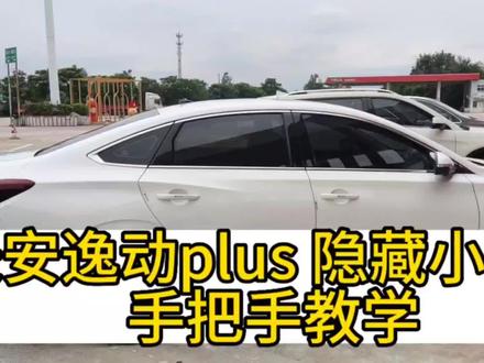 长安逸动plus隐藏小功能,手把手教学 #长安汽车 #逸动plus #隐藏功能教程