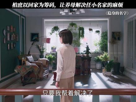 柏庶最终还是回去了#隐身的名字