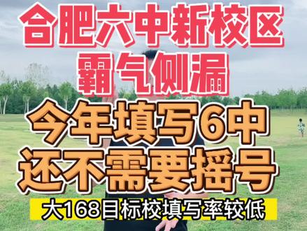 合肥六中新校区真霸气!去过参观的孩子都说老爸老妈,咱就上六中了!号称一本王的6中今年也是不用摇号,填写直接录取。相信随着新校区环境改善,越来越多的学霸会选择六中#家长必读 #合肥家长 #升学规划 #小升初 #初升高 @抖音小助手