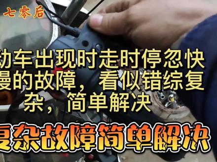 电动车出现时走时停忽快忽慢的故障,看似错综复杂,简单解决