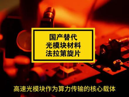 国产替代之光模块材料法拉第旋片产业链