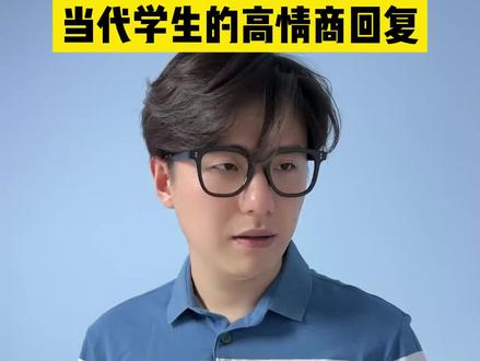 大学生别划走了,赶紧进来学习!#大学生#清澈的愚蠢 #高情商回复