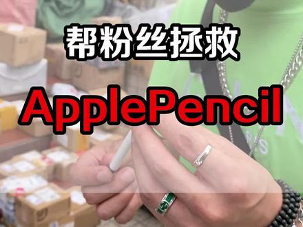 ApplePencil坏成这样、还能满血复活、华强北真牛逼#苹果维修#二手手机 #华强北阿涛 #背包客
