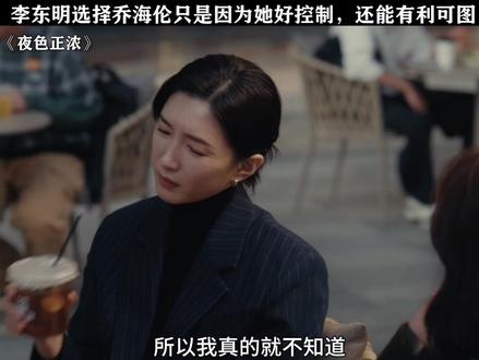 李东明的自私赵玫已经看透了 #夜色正浓