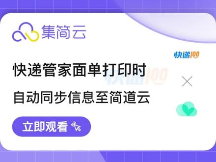 当快递管家面单打印时,将相关订单消息同步至简道云 #快递管家 #简道云 #高效办公软件