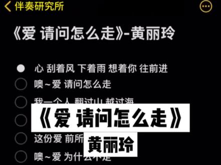 噢~爱 请问怎么走 #黄丽玲 #爱请问怎么走