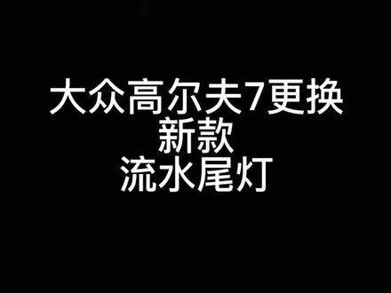#高尔夫七 升级7.5代原厂高配全led流水转向尾
灯#汽车 #尾灯改装 #原厂升级高配 #大众改装
