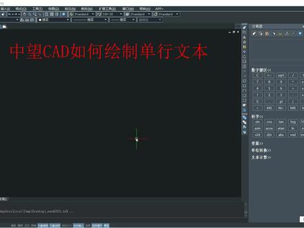 44、中望CAD关于绘制单行文本的那些神操作