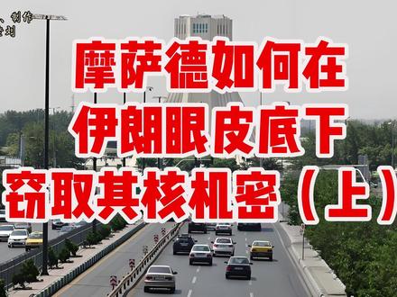 摩萨德如何在伊朗眼皮底下窃取其核机密(上)