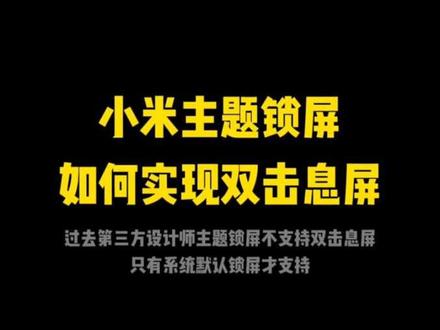 保娚级教程带你体验小米主题《非凡景深OS》锁屏双击息屏功能,这是你能体验到的第一个三方主题创新支持双击息屏的主题!无需等待即可拥有。#小米 #小米主题 #iOS #小米17promax #双击熄屏