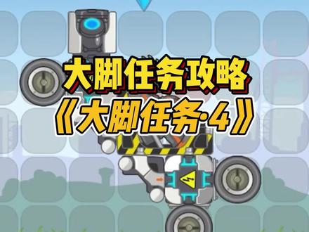 #抖音小游戏 #暴爽疯狂赛车 #游戏攻略 大脚攻略任务4