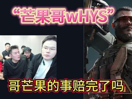 王浩宇芒果哥wHYS叫芒果哥原因 #王浩宇 #Whys @王浩宇Whys #三角洲行动 #刘回