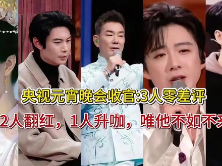 央视元宵晚会收官3人零差评,2人翻红,1人升咖,唯他不如不来