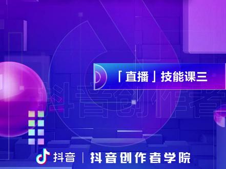 #官方我要上热门直播间的标题如何写? #抖音创作者学院