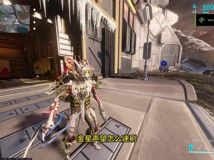 #warframe星际战甲 金星声望速刷