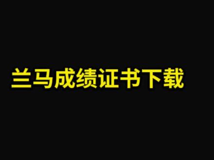兰马成绩证书可以下载了 #2026兰州马拉松 #兰州马拉松 #兰马成绩证书查询
