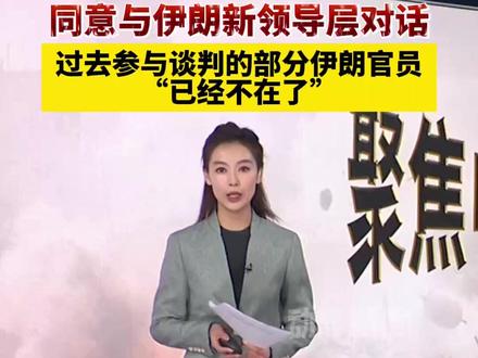 美国总统特朗普:同意与伊朗新领导层对话,过去参与谈判的部分伊朗官员“已经不在了”