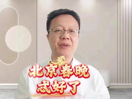 北京春晚忒好了! #北京春晚 #宋小宝 #宋晓峰 #北京台春晚开到我家门口 #2026年北京台春晚