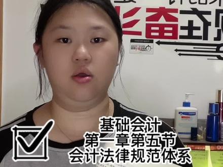 女大学生在职备考中职会计面试
基础会计第一章第五节
会计法律规范体系🥹
实在佩服学法的同学好绕口呀🆘
#学习vlog打卡 #社牛 #中职会计面试
#在职备考 #抖音热门