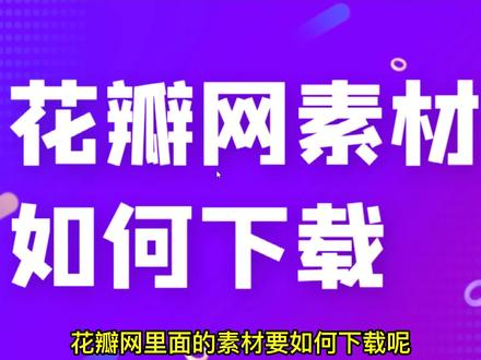 花瓣网的图片怎么下载到电脑#图片下载#批量下载#无货源电商#一件代发#淘宝