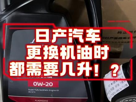 你的日产车每次更换机油需要几升?#日产 #轩逸 #天籁 #机油 #骐达