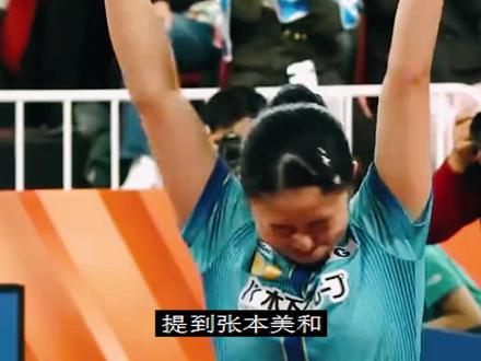 张本美和励志记,四冠王的虚名,哪及哥哥的,我们一起参加奥运会 #张本美和 #张本美和木原美悠 #张本美和孙颖莎 #张本美和王曼昱 #作文素材