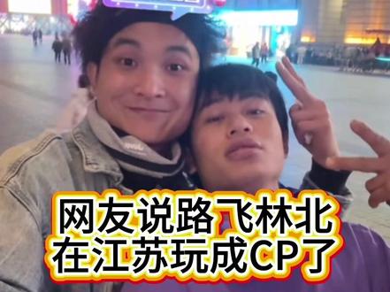 网友说路飞和林北在江苏玩成CP了;女朋友都要生气了#荒野林北