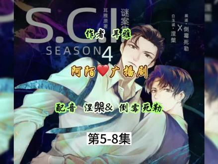 广播剧《SCI谜案集》第四季第5-8集 #广播剧 #SCI谜案集