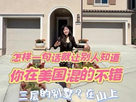 洛杉矶怎样一句话就让别人知道你混得很不错 在洛杉矶walnut,住在山顶上的家,三层比两层站着更高,看得更远 #美国 #洛杉矶房产 #洛杉矶生活 #海外生活