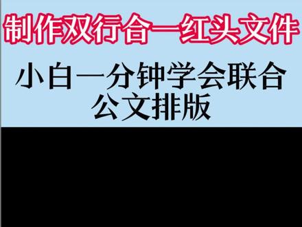 word 红头文件双行合一制作教程 小白一分钟学会联合公文标头排版
#WPS办公技巧 #红头文件制作 #公文排版教程 #办公小白干货#word排版
