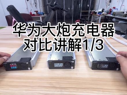 三款#华为大炮 快速充电器功能讲解与调试(1/3)#电摩文化