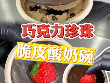 #冷萃酸奶#酸奶碗#巧克力控 #冷萃酸奶也可以这样吃 #巧克力派