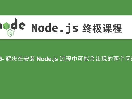 05-Node.js教程-解决在安装Node.js过程中可能会出现的两个问题