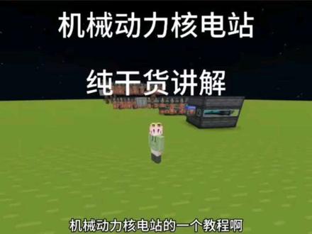 MC机械动力核电站教程 #我的世界 #minecraft #机械动力 #教程