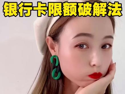 #创作灵感 #信用卡💳提额#pos@DOU+小助手 @DOU+上热门 银行卡限额破解💥法@拓天支付~青晓 @拓天支付-汉卿 @拓天支付–阿媛 @拓天支付-运城盼姐 @拓天支付-妮姐POS皇后 @拓天支付-美团拓哥