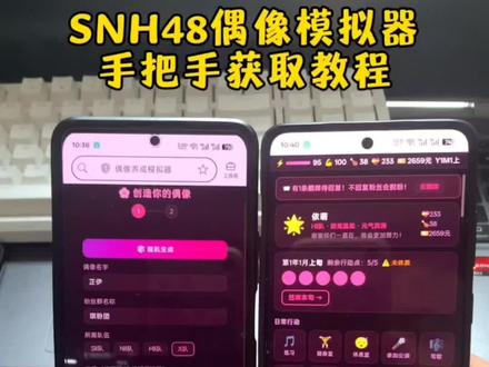 《红豆爱玩》爱豆模拟器之后,大佬又手搓出了sn h48偶像模拟器,这个视频手把手教会你下载#snh48 #snh48年度总决选 #SNH48偶像模拟器 #SNH48偶像 #自己扮演偶像