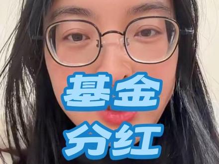 纯我的一点看法~ #真实生活分享官 #基金分红
#现金分红 省了一笔赎回费
#红利再投 省了一笔申购费